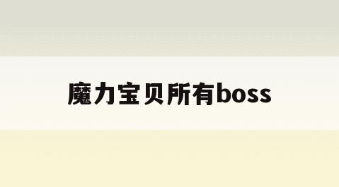魔力宝贝所有boss(魔力宝贝所有野外boss)