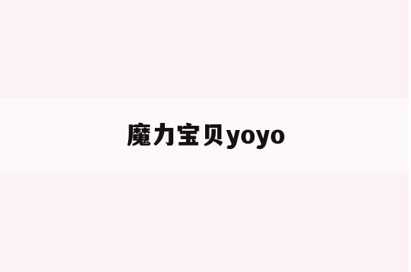魔力宝贝yoyo(魔力宝贝永恒初心练级路线)
